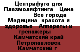 Центрифуга для Плазмолифтинга › Цена ­ 33 000 - Все города Медицина, красота и здоровье » Аппараты и тренажеры   . Камчатский край,Петропавловск-Камчатский г.